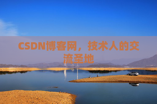 CSDN博客网,技术人的交流圣地 CSDN博客网,技术人的交流圣地